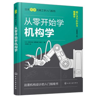 从零开始学机构学 连杆机构凸轮机构摩擦传动机构 齿轮传动机构 挠性传动机构 机械设计  图解机构学入门宝典 高职机械类学生阅读