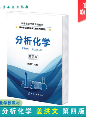 分析化学 姜洪文 第四版 分析基本操作实验室管理 安全与标准化 定量分析概论酸碱滴定法 中等职业学校工业分析与检验专业应用教材