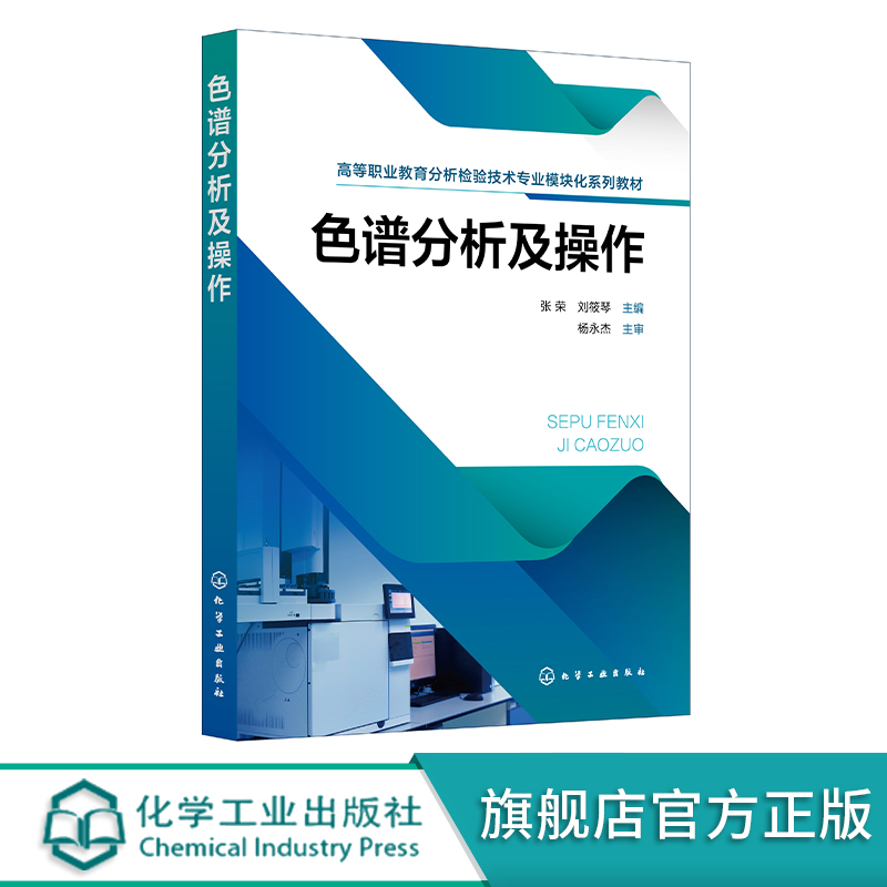 色谱分析及操作 张荣 气相色谱分析 纸色谱分析 薄层色谱分析 高效液相色谱分析 高等职业教育分析检验技术专业模块化系列教材