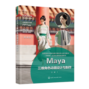 Maya三维角色动画设计与制作 王威 三维角色动画制作基本流程 三维动画软件操作基础知识 动画创作基本规则 角色动作制作常用技巧