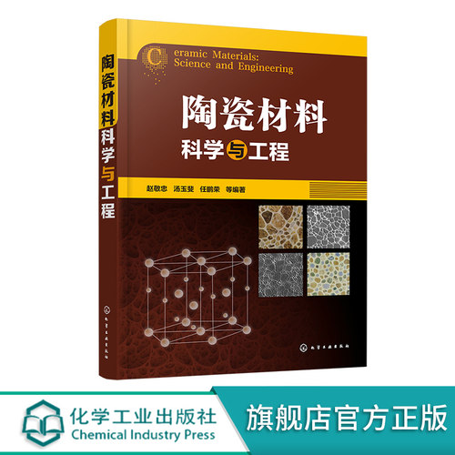 陶瓷材料科学与工程 陶瓷结构基础 陶瓷晶体结构 熔体与玻璃体 陶瓷材料科学与工程技术应用指导书籍 功能陶瓷材料应用研究参考书