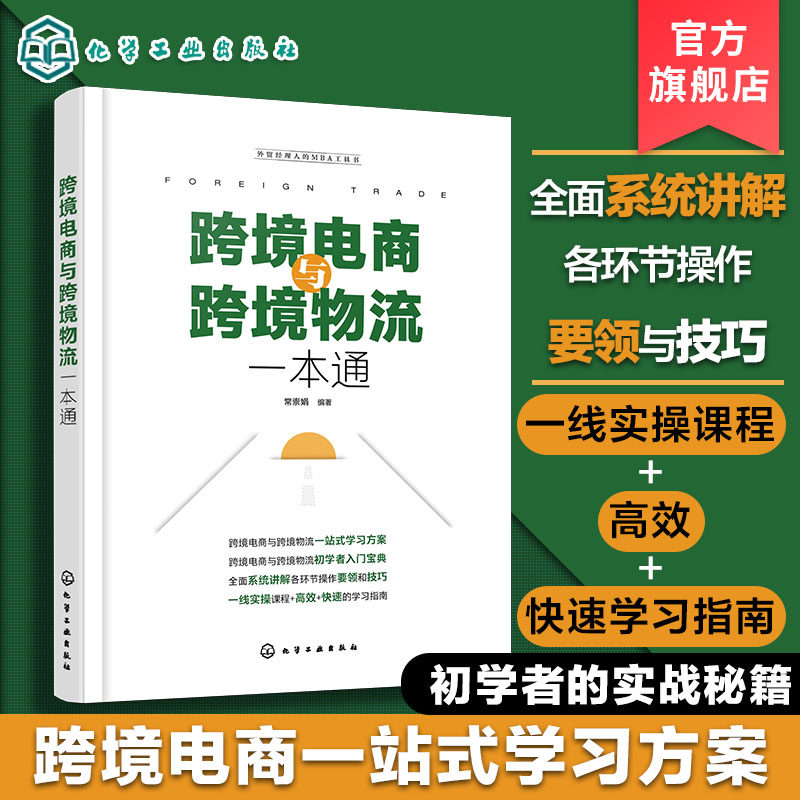 跨境电商与跨境物流一本通 跨境电商网上开店 跨境电商通关与报税 跨境电商支付 跨境物流 跨境电商营销方式  跨境电商人员参考书