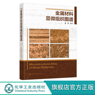 金属材料显微组织图谱 王兰 金相检验技术 结构钢显微组织 碳素工具钢及其显微组织 金相检验 失效分析以及热处理技术人员参考书