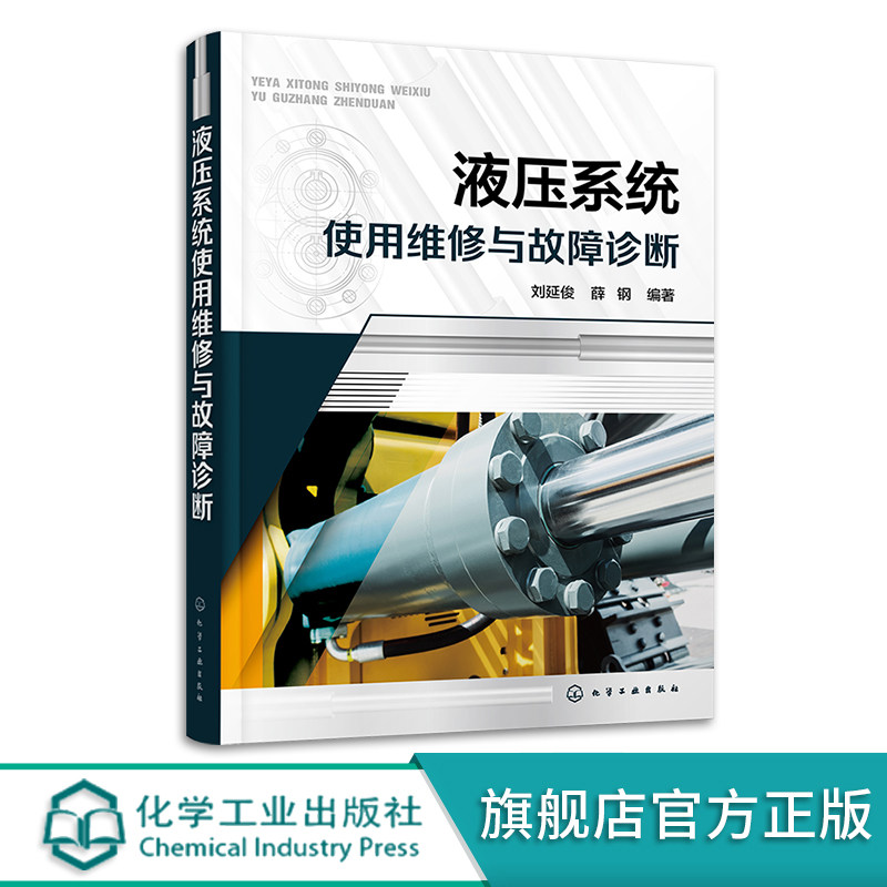 液压系统使用维修与故障诊断 刘延俊 一本书掌握液压系统使用及故障诊断 液压设备工程技术人员参考 应用型工科院校教学参考书