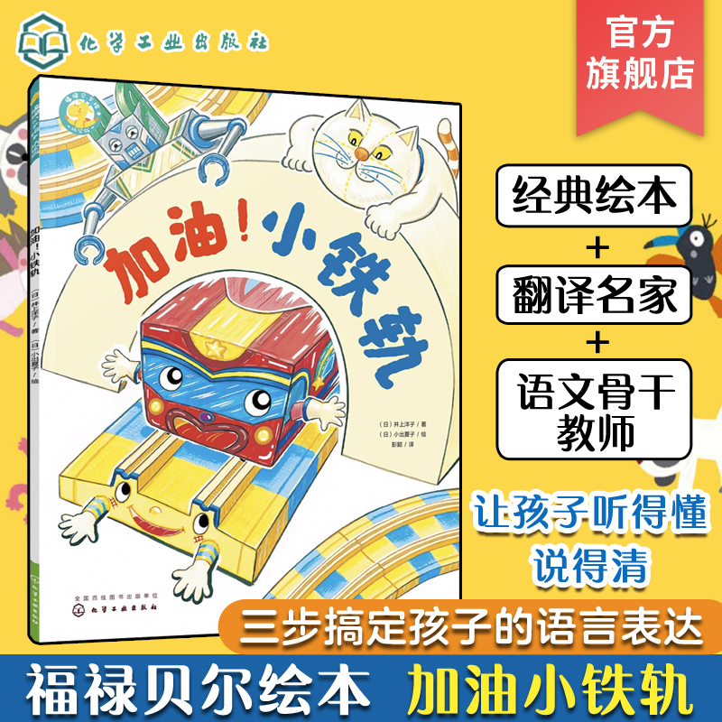 福禄贝尔绘本 加油 小铁轨 1-3-6岁幼儿学习启蒙发展指南 学龄前识字语言表达绘本 学前逻辑思维训练 儿童口才训练读绘书
