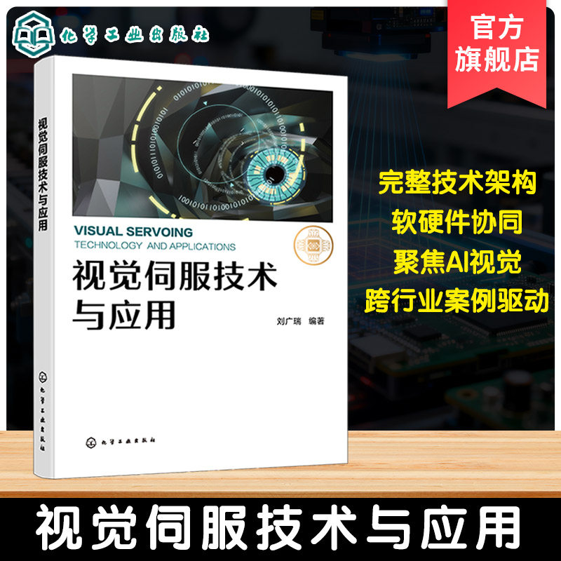 视觉伺服技术与应用 硬件选型与图像处理算法 立体视觉定位核心技术 视觉伺服系统设计与实现方案 工业自动化领域工程师参考书籍