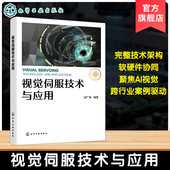 视觉伺服系统设计与实现方案 立体视觉定位核心技术 工业自动化领域工程师参考书籍 硬件选型与图像处理算法 视觉伺服技术与应用