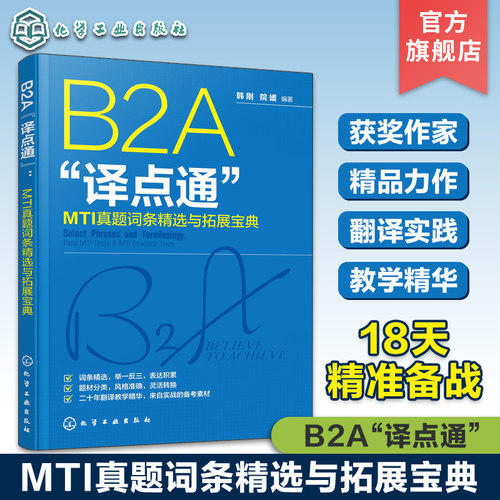 配套音频视频 B2A译点通 MTI真题词条精选与拓展宝典 韩刚翻译硕士考试 英汉翻译考试高频翻译词条 翻硕英汉翻译应试辅导CATTI MTI
