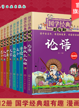 全12册 国学经典超有趣 漫画版 诗经孟子庄子老子墨子礼记左传中庸大学尚书三字经论语诸子百家四书五经 7-15岁中小学生课外阅读书