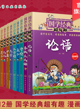 全12册 国学经典超有趣 漫画版 诗经孟子庄子老子墨子礼记左传中庸大学尚书三字经论语诸子百家四书五经 7-15岁中小学生课外阅读书