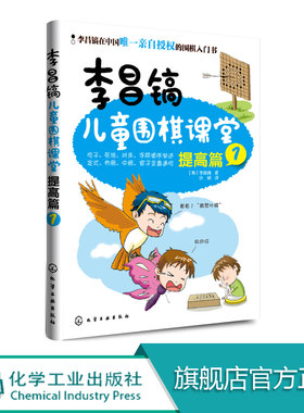 李昌镐儿童围棋课堂 提高篇1 围棋布局大全 围棋基础教材书 儿童围棋进阶读本围棋入门书籍 幼儿围棋启蒙教材少儿入门速成围棋教程