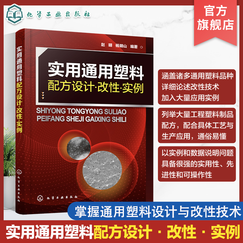 实用通用塑料配方设计 改性 实例 全面掌握通用塑料设计与改性技术 通用改性塑料配方组成加工工艺和材料性能 塑料行业应用书籍
