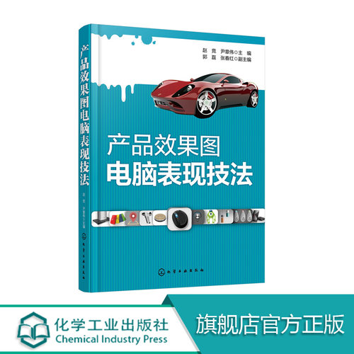 产品效果图电脑表现技法  Photoshop CorelDRAW软件操作教程书籍 ps cdr产品设计从入门到精通 CDR产品设计教材 平面设计书籍