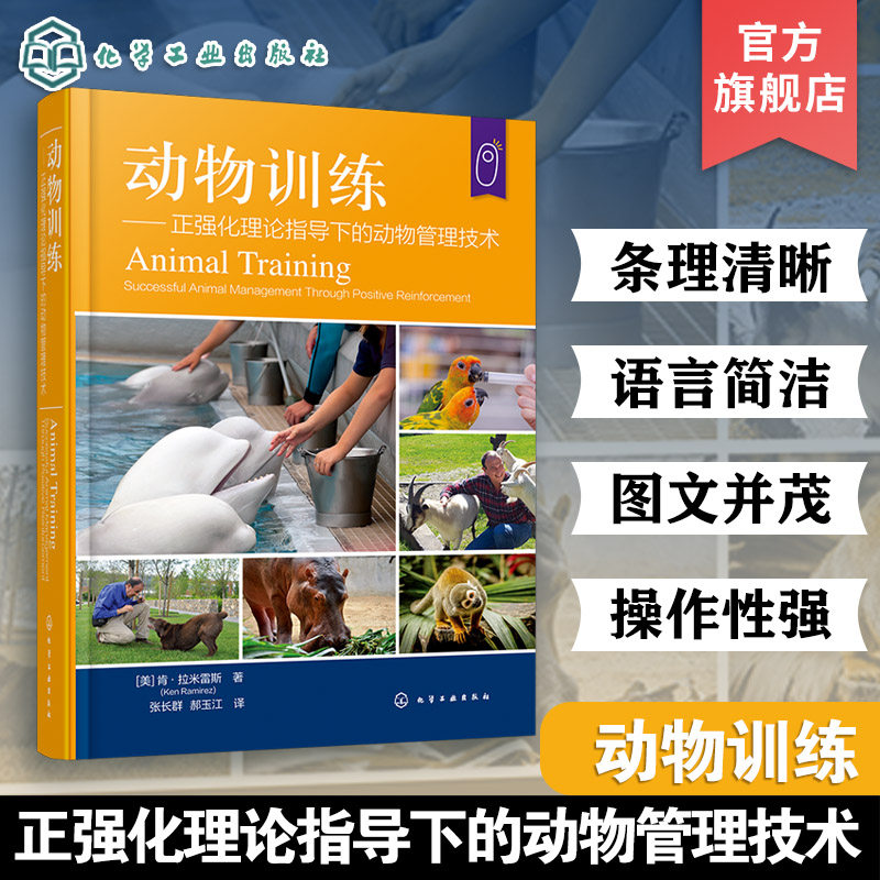 动物训练 正强化理论指导下的动物管理技术 动物训练策略制定 动物训练方法指南 正向强化互动及训练案例 动物饲养与行为管理丛书