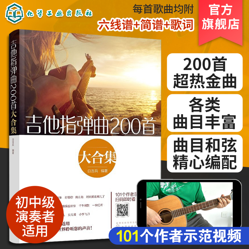 吉他指弹曲200首大合集白吉兵吉他谱曲谱六线谱流行民谣初中级指弹吉他独奏曲教程技巧弹唱初学入门自学演奏教材曲谱大全图书籍-封面