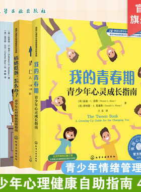 全4册 美国心理学会情绪管理自助读物8-16岁中小学生青少年心理健康自助指南书籍我要更坚韧我能管好自己我的青春期情绪低落怎么办