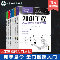 全6册 人工智能超入门丛书 知识工程人工智能如何学贯古今 搜索算法人工智能如何寻觅最优 数据素养人工智能如何有据可依 数据科学