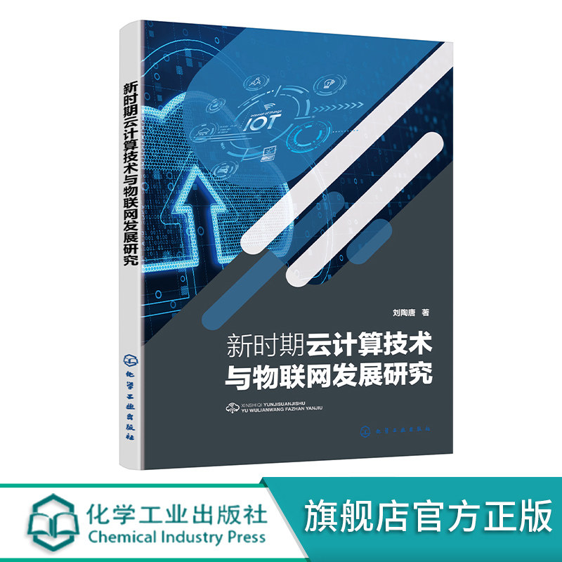 新时期云计算技术与物联网发展研究 新时期云计算数据处理与数字孪生技术 云计算管理平台与开发技术 云计算安全分析与技术管理
