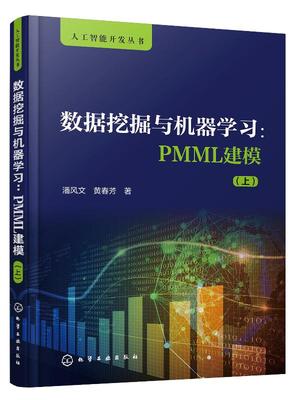 数据挖掘与机器学习 PMML建模 上 潘风文 黄春芳 从事数据挖掘 机器学习 人工智能系统开发的人员以及教师和学生阅读图书籍