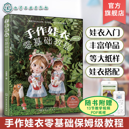 纸样+视频 手作娃衣零基础教程 大晋晋娃娃衣服裙子设计缝制教程OB娃衣剪裁纸样DIY手工制作新手入门教程娃衣纸样图典娃衣裁剪缝纫