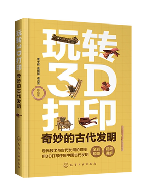 玩转3D打印 奇妙的古代发明  了解古代发明的制作过程 深刻理解其内部结构及工作原理 又能熟练掌握3D打印技巧 附赠二维码视频讲解