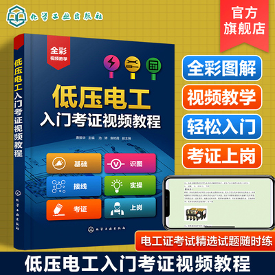 低压电工入门考证视频教程 曹振华 考证全能通教程 低压电工考证基础知识和各项操作技能 电气技术人员以及电气维修人员阅读