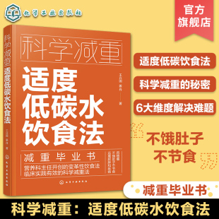 适度低碳水饮食法 减重饮食营养搭配 不饿肚子不节食 健康减重易瘦体质饮食习惯培养 低碳饮食 临床实用科学减重饮食法 科学减重