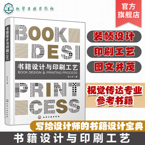 书籍设计与印刷工艺 写给设计师的书籍设计宝典 图书装帧设计印刷工艺实用手册 平面设计书籍设计 高校视觉传达等相关专业应用书籍