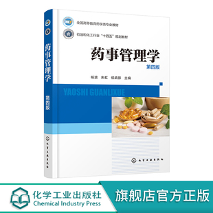 药事管理学 杨波 第四版 药事管理体制与药事组织 药品管理立法 药品研究与注册管理 药品上市后管理 医学药学制药工程等专业教材