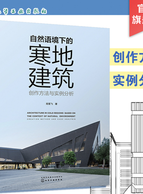自然语境下的寒地建筑 苑雪飞 创作方法与实例分析 寒地建筑建筑设计 大量高科技绿色寒地建筑实例参考 寒地建筑创作者指导书