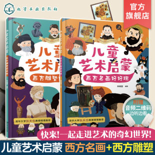 儿童艺术启蒙 6岁儿童艺术启蒙美术教育绘本西方经典 西方名画好好玩 赏析激发孩子想象力创造力艺术思维绘本 西方雕塑好好玩 2册