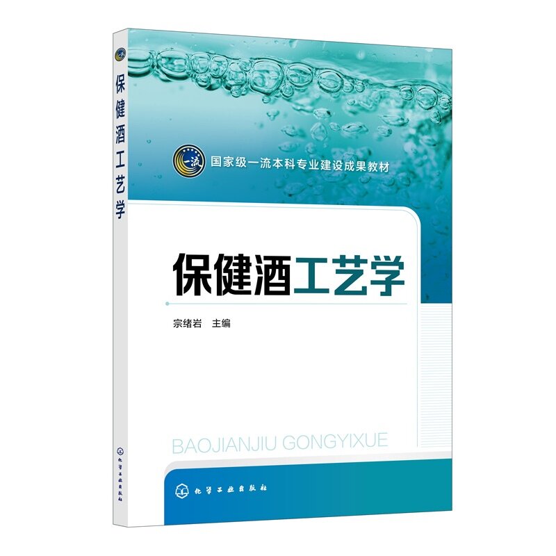 保健酒工艺学 宗绪岩 保健酒发展 原辅料 配方药材 预处理工艺 提取精制 调味加工 酿酒工程 生物工程 食品科学与工程专业本科教材