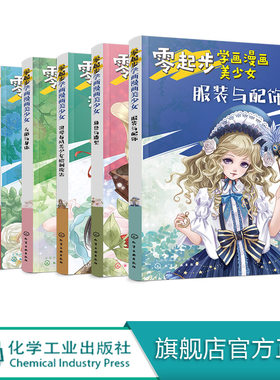 正版 零起步学画漫画美少女6册 漫画动漫人物绘画教程从入门到精通初学者参考 小学生中学生青少年成人美术学校培训班漫画教学书籍