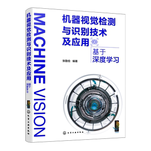 机器视觉检测与识别技术及应用 基于深度学习 剖析机器视觉内在机理 典型的案例分析 应用场景介绍 特征提取 图像分类 目标识别