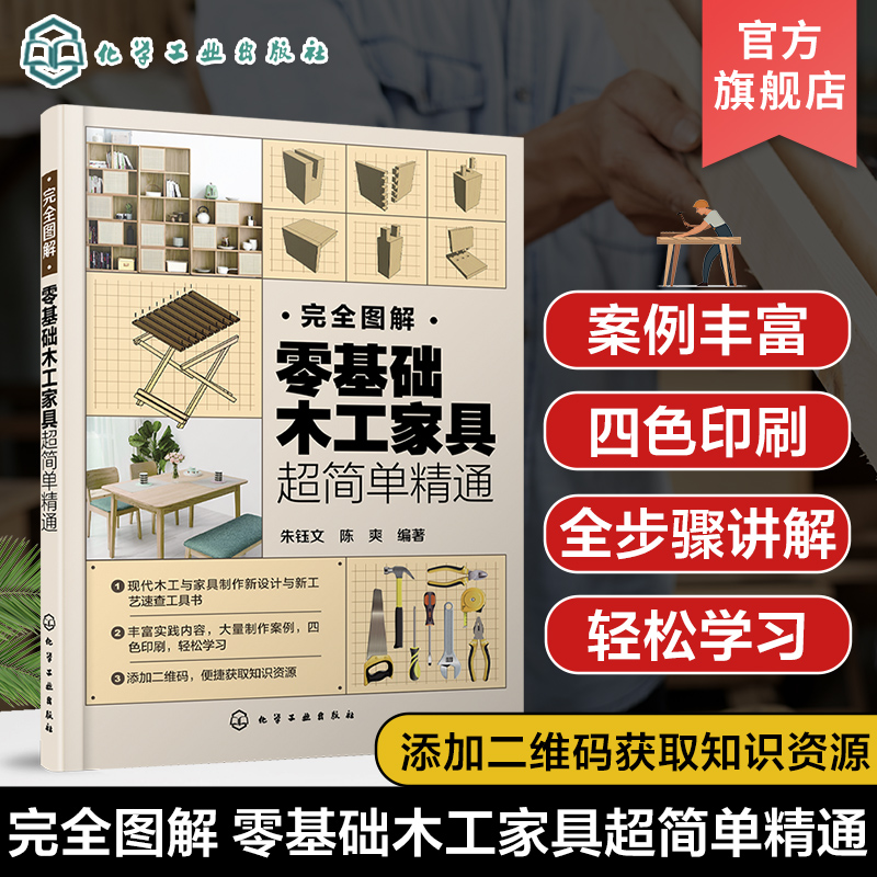 完全图解 零基础木工家具超简单精通 零基础轻松掌握现代木工家具制作之新设计新理念与新工艺 室内设计建筑装饰行业人员培训教材