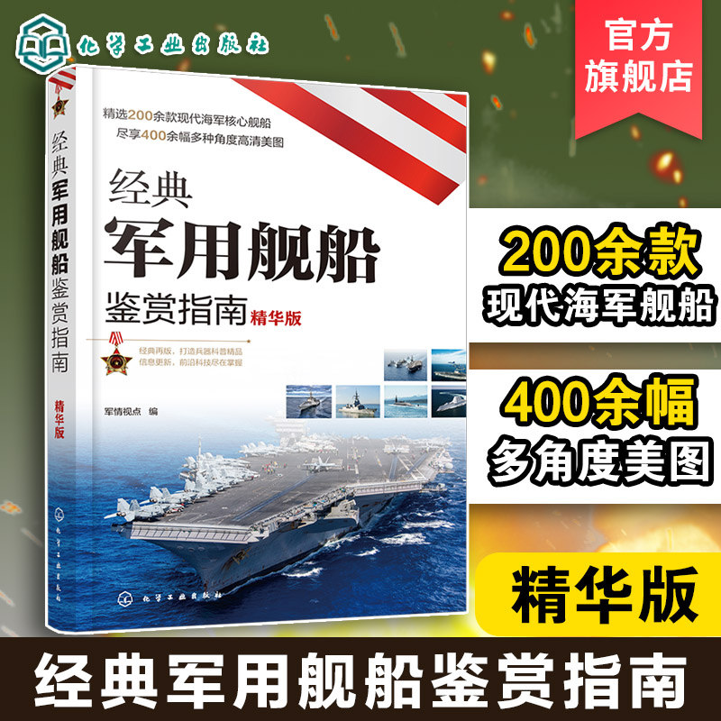 经典军用舰船鉴赏指南 精华版 6-12-15岁青少年军迷科普百科启蒙军事知识 舰船图册鉴赏 航空母舰巡洋舰驱逐舰护卫图书籍 正版