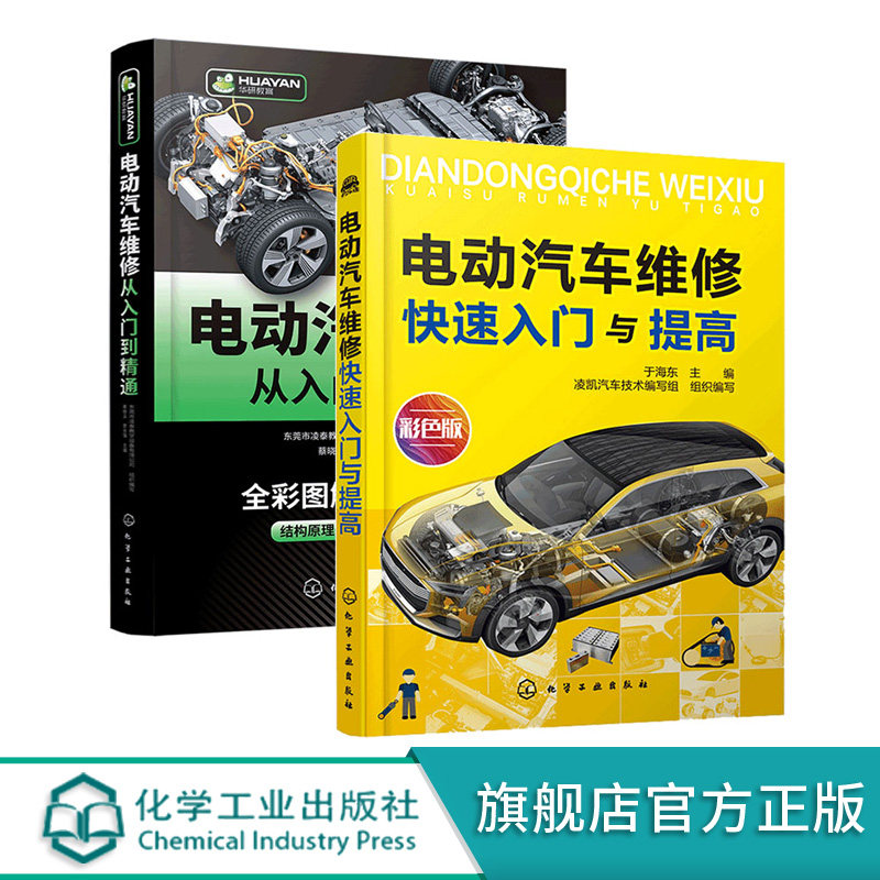 正版 套装2册 电动汽车维修快速入门与提高+电动汽车维修从入门到精通 电动汽车维修常见故障诊断与维修汽车修理维护保养应用书籍