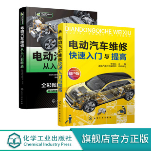 电动汽车维修从入门到精通 正版 电动汽车维修快速入门与提高 套装 电动汽车维修常见故障诊断与维修汽车修理维护保养应用书籍 2册