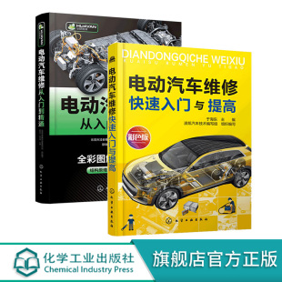 电动汽车维修快速入门与提高 正版 2册 电动汽车维修常见故障诊断与维修汽车修理维护保养应用书籍 套装 电动汽车维修从入门到精通