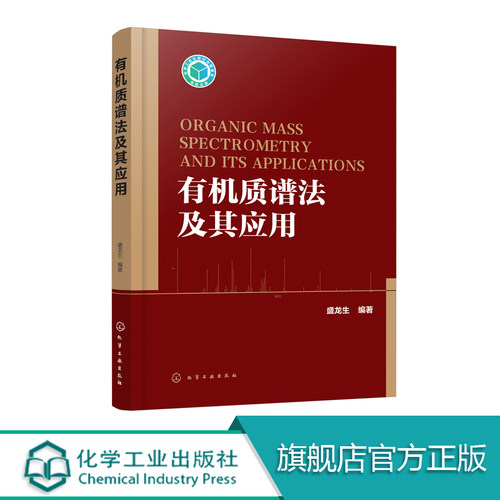 有机质谱法及其应用 分析化学质朴检测