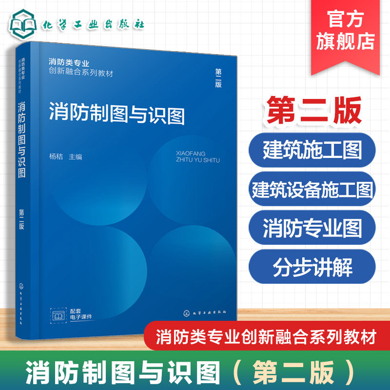 消防制图与识图 第二版 杨秸 制图基础 建筑施工图 设备施工图 消防专业图 CAD绘图 消防标准 防火灭火 抢险救援 消防专业高职教材