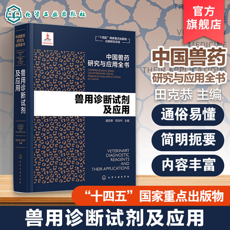 兽用诊断试剂及应用 中国兽药研究与应用全书 专业兽药书籍 兽医药理学 畜禽疾病防治 兽医临床用药手册 动物药品安全与管理参考书