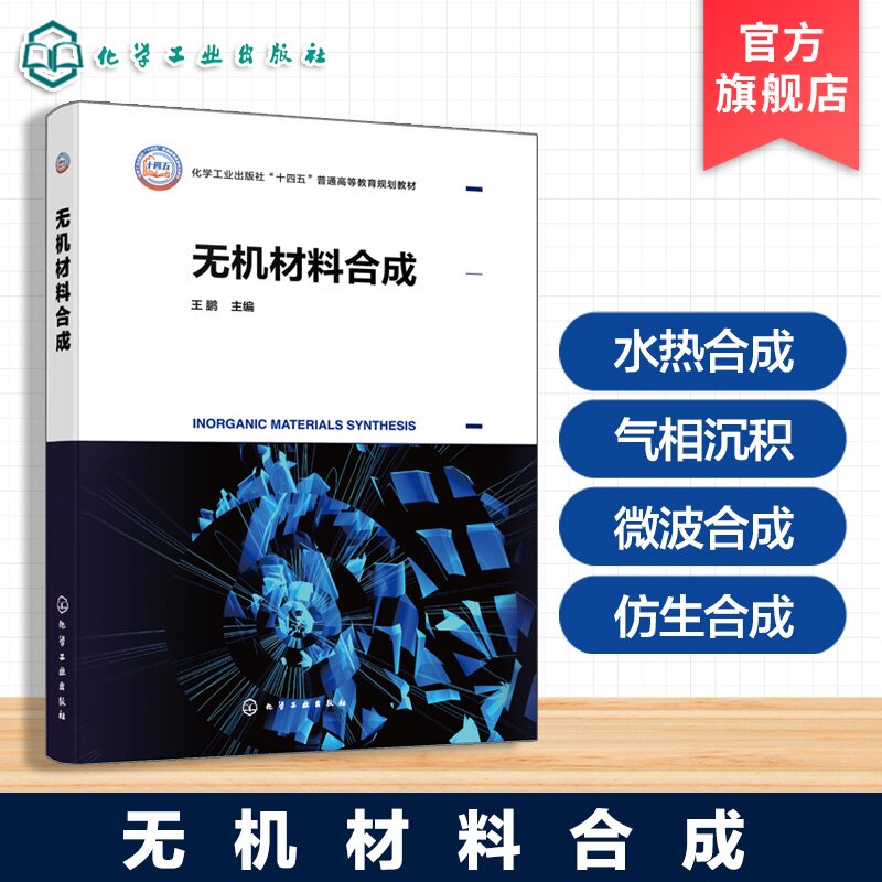 无机材料合成 王鹏 晶体结构 热力学固相法液相法 水热合成 溶胶凝胶法 气相沉积 微波合成 仿生合成 材料科学与工程专业 本科教材