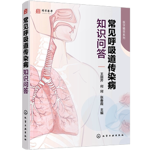 常见呼吸道传染病知识问答 王丽芹 常见呼吸道传染病病原体病因发病机制临床表现并发症治疗原则 护理要点及患病期间护理知识书籍