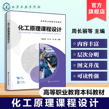 化工原理课程设计  周长丽 化工设计计算基础 化工设计绘图基础 列管式换热器设计 板式塔工艺设计 高等院校化工类环境保护类教材