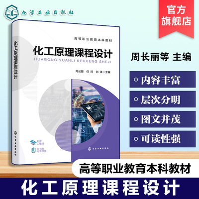 化工原理课程设计  周长丽 化工设计计算基础 化工设计绘图基础 列管式换热器设计 板式塔工艺设计 高等院校化工类环境保护类教材