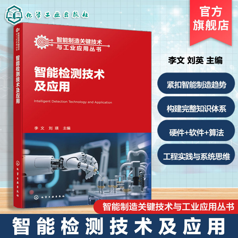 智能制造关键技术与工业应用丛书