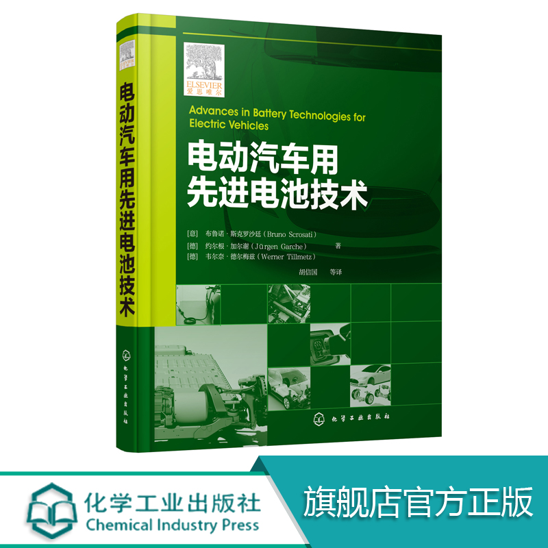 电动汽车用先进电池技术书籍