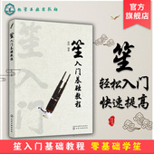 流行歌曲简谱入门初学者书 笙乐曲谱子书 笙乐曲乐谱简谱教学笙曲集考级教程 从零起步学吹笙乐器教程笙教材笙书 笙入门基础教程
