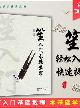 笙入门基础教程 从零起步学吹笙乐器教程笙教材笙书 笙乐曲谱子书 流行歌曲简谱入门初学者书 笙乐曲乐谱简谱教学笙曲集考级教程
